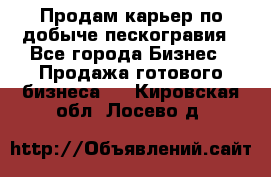 Продам карьер по добыче пескогравия - Все города Бизнес » Продажа готового бизнеса   . Кировская обл.,Лосево д.